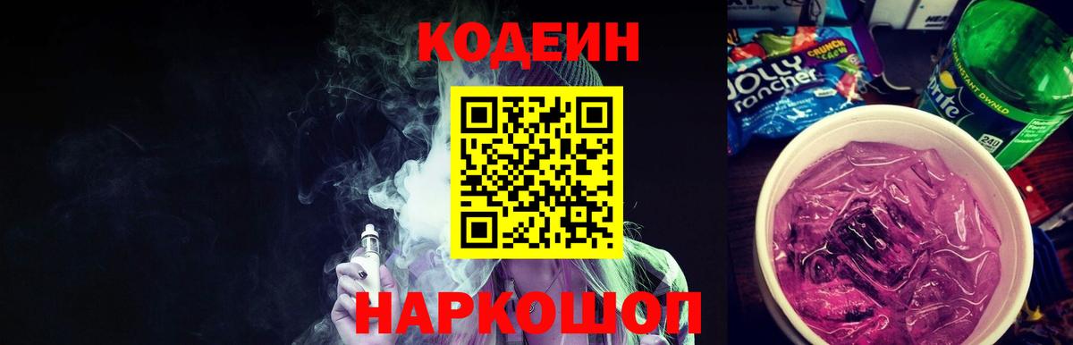 Кодеин Purple Drank Ялуторовск